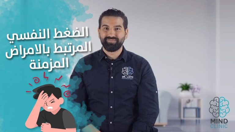 الضغط النفسي المرتبط بالامراض المزمنة