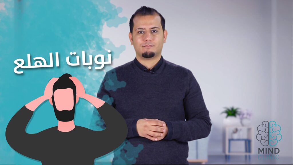 نوبات الهلع